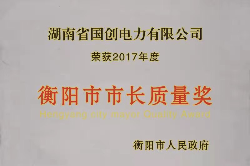 2017年12月-公司荣获衡阳市市长质量奖.jpg