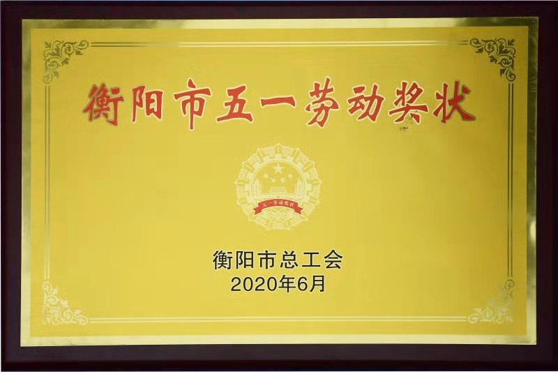 2020年6月-公司荣获衡阳市五一劳动奖状.jpg